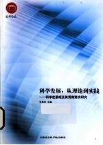 科学发展 从理论到实践 科学发展观及其贯彻落实研究