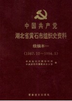 中国共产党湖北省黄石市组织史资料  续编本  1  1987.12-1994.5