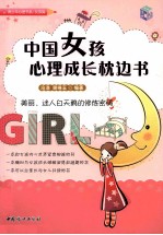 中国女孩心理成长枕边书