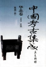 中国考古集成 华北卷 河南省 山东省 商周 4