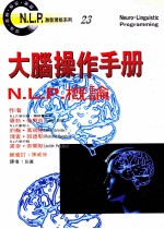 大脑操作手册 N.L.P.概论