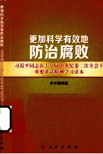 更加科学有效地防治腐败 习近平同志在十八届中央纪委二次全会上重要讲话精神学习读本