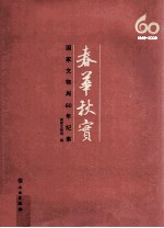 春华秋实 国家文物局60年纪事