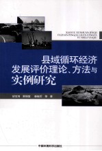 县域循环经济发展评价理论、方法与实例研究