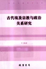 古代埃及宗教与政治关系研究