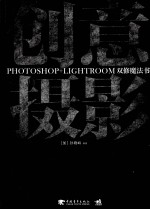 创意摄影 PHOTOSHOP+LIGHTROOM双修魔法书