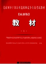 党政领导干部公开选拔和竞争上岗考试教材 上 最新版