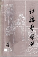 红楼梦学刊 1983年 第4辑 总第18辑