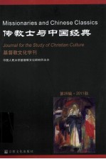 基督教文化学刊 第26辑·2011秋 传教士与中国经典