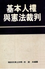 基本人权与宪法裁判