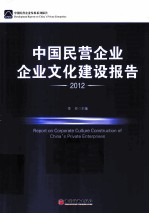 中国民营企业企业文化建设报告 2012