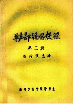 单声部视唱教程 第2册