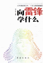 向雷锋学什么