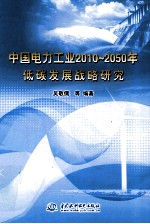 中国电力工业2010-2050年低碳发展战略研究