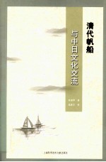 清代帆船与中日文化交流