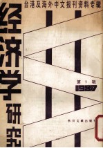 经济学研究 第1辑 台港及海外中文报刊资料专辑 1987