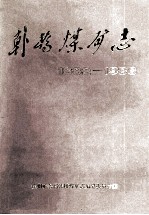 韩桥煤矿志 1882-1986