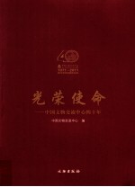 光荣使命 中国文物交流中心四十年 971-2011