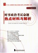 时事政治考试命题热点材料与解析 18大最新版