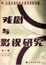 戏剧与影视研究 第6辑 台港及海外中文报刊资料专辑 1987年