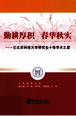 勤耕厚积 春华秋实 记北京科技大学研究生十佳学术之星