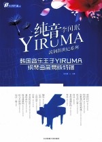 纯音YIRUMA 韩国音乐王子YIRUMA钢琴曲简易版特辑