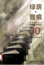 绿荫 履痕 中国出版协会科技出版工作委员会30年