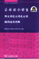 商务馆小学生同义词近义词反义词组词造句词典