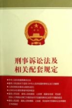 中华人民共和国刑事诉讼法及公、检、法机关配套规定