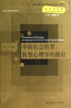 中国社会转型 转型心理学的路径