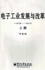 电子工业发展与改革 1985-1988 上