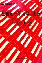 全国电子琴考级 比赛 曲目大全 第3分册 7级-8级