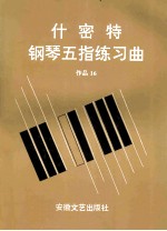 什密特钢琴五指练习曲  作品16