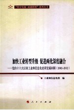 加快工业转型升级 促进两化深度融合 党的十六大以来工业和信息化改革发展回顾 2002-2012