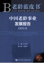 中国老龄事业发展报告 2013