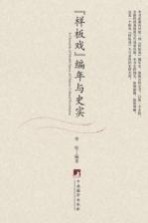 “样板戏” 编年与史实