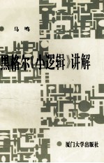 黑格尔《小逻辑》讲解