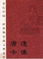 重庆中国三峡博物馆藏文物选粹 造像 唐卡