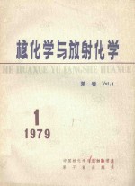 核化学与放射化学  第1卷  1979年第1期