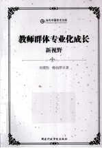 教师群体专业化成长新视野