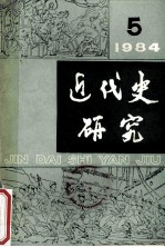 近代史研究 1984 4