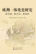 欧洲一体化史研究  新思路、新方法、新框架