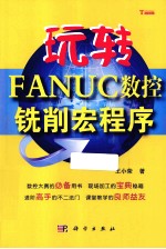 玩转FANUC数控铣削宏程序