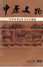 中原文物 河南省考古学会论文选集