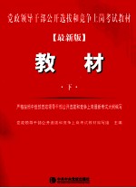 党政领导干部公开选拔和竞争上岗考试教材 下 最新版