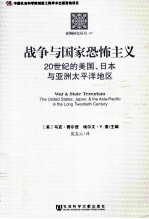 战争与国家恐怖主义  20世纪的美国、日本与亚洲太平洋地区