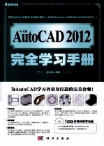 2012中文版AutoCAD完全学习手册