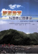 旅游地学与地质公园建设 旅游地学论文集第十六集