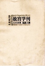 故宫学刊 2006年 总第3辑