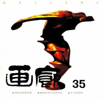 画廊 1991年 第35期